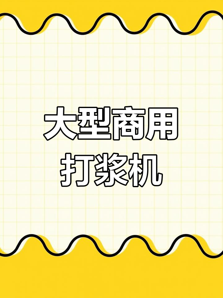 大型商用瓜果蔬菜打浆机,轻松提高效率,两人顶十人