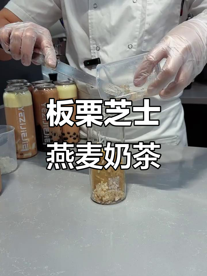 糖炒板栗芝士燕麦奶茶,海盐奶盖加持更诱人