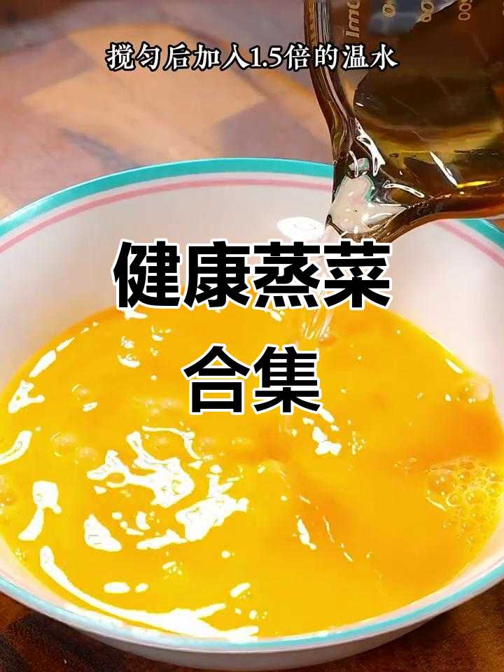 十道蒸菜,健康美味不上火,年夜饭必备