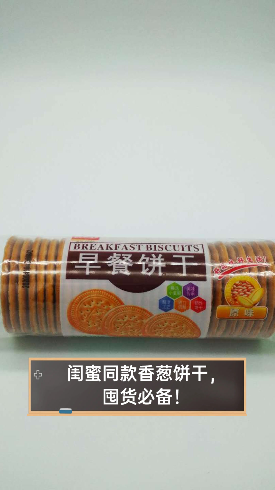 闺蜜同款香葱饼干，囤货必备！
