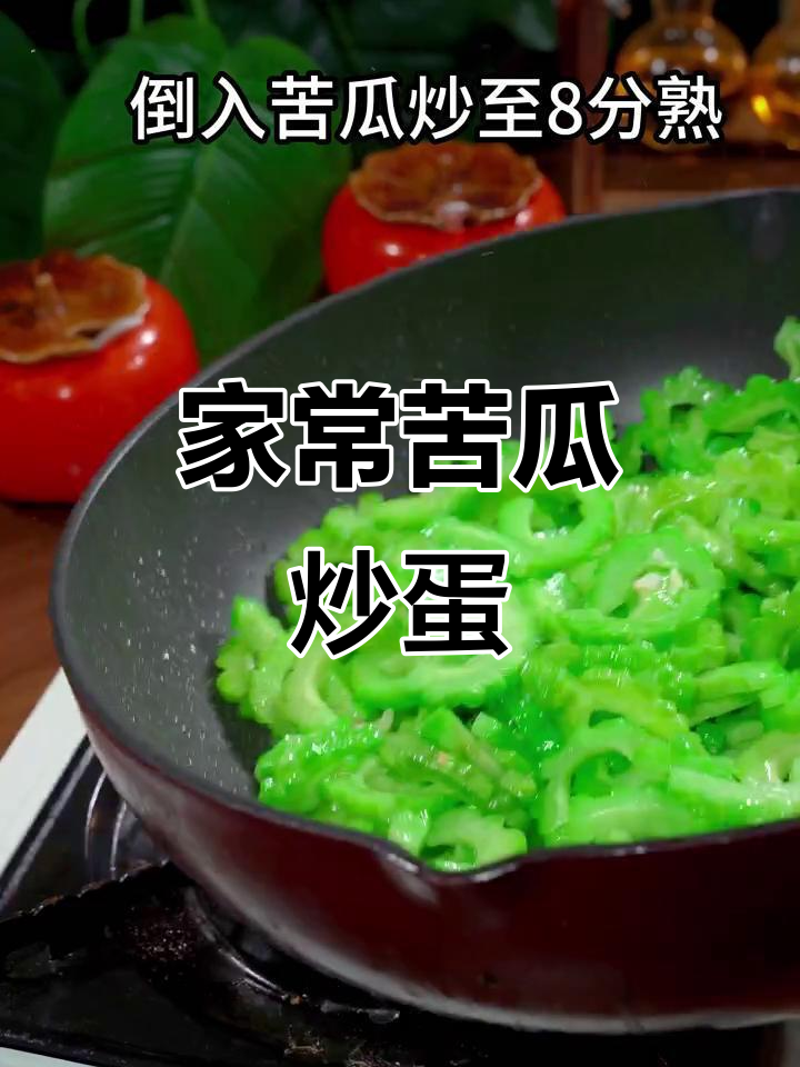 苦瓜炒鸡蛋,清热解毒又开胃,家常做法超简单