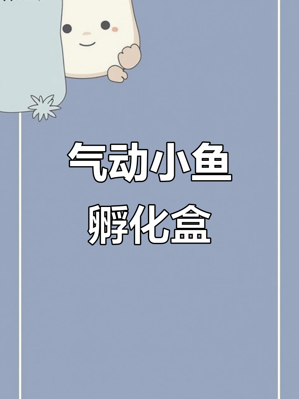 鱼缸隔离盒，孔雀鱼繁殖必备气动孵化器