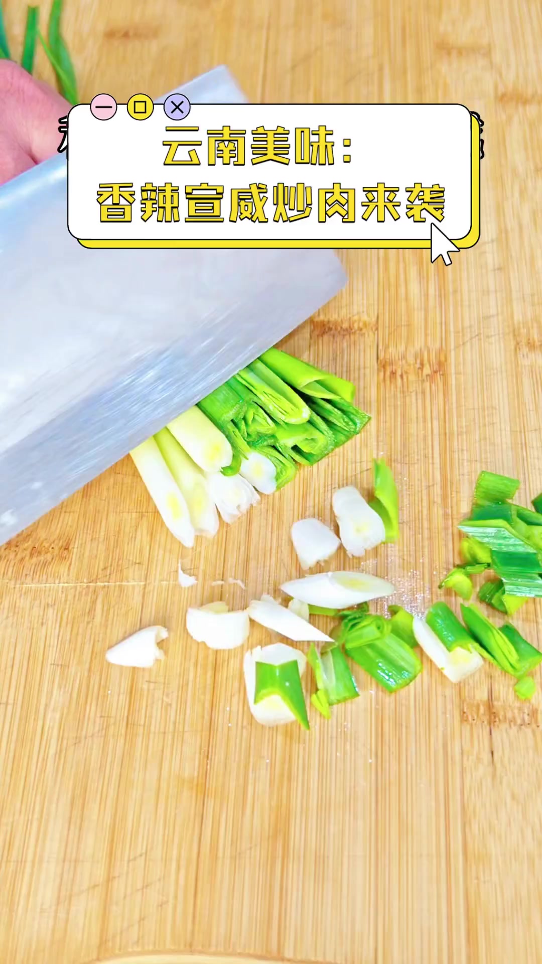 云南美味:香辣宣威炒肉来袭