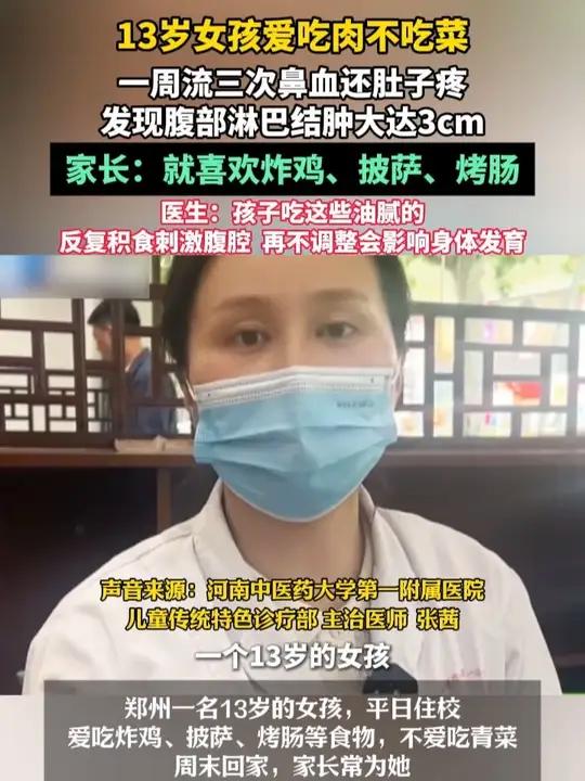 近日,河南郑州,13岁女孩爱吃肉不吃菜,一周流三次鼻血还肚子疼,发现腹部淋巴结肿大达3cm