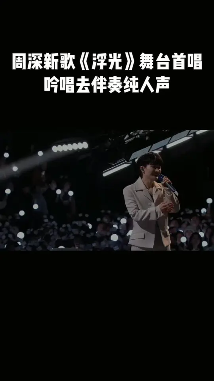 去伴奏纯人声好空灵周深新歌浮光周深新歌浮光舞台首唱