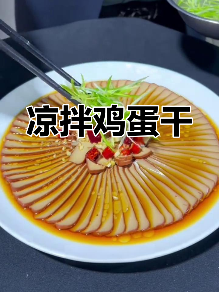 蒜香凉拌鸡蛋干