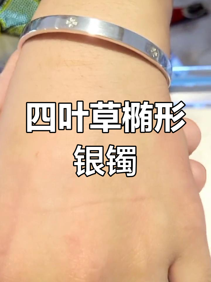 定制椭圆形四叶草银手镯,适合手腕扁平的美美