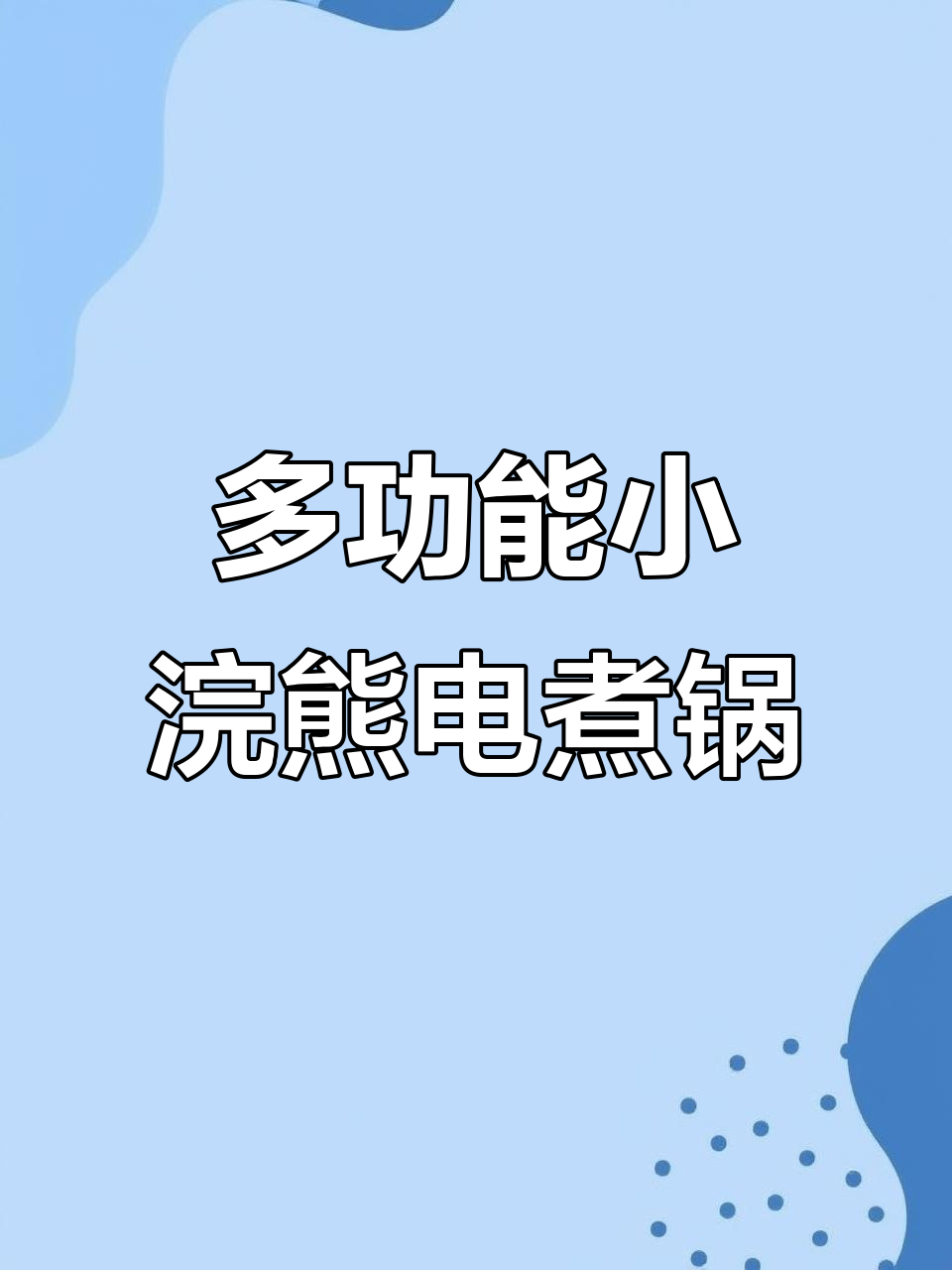 小浣熊多功能电煮锅,煎炒蒸煮样样行