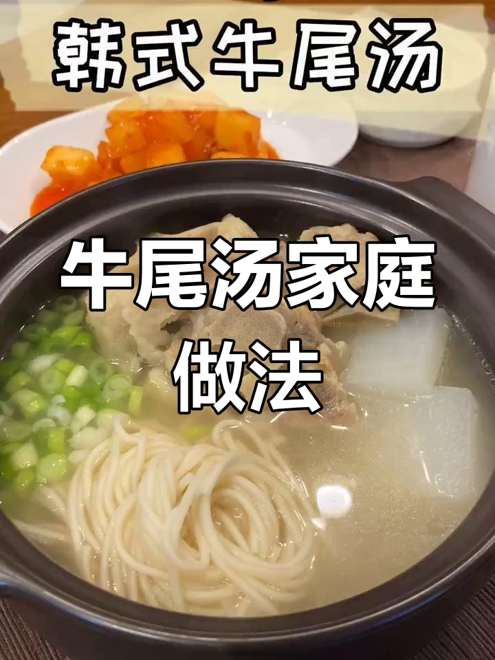 韩式牛尾汤,慢炖10小时