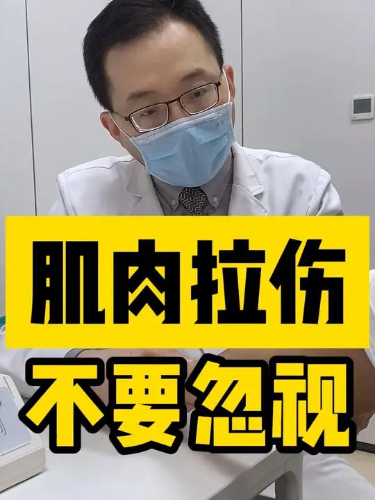 大家做运动时,一定要注意自身安全,小心肌肉拉伤。
