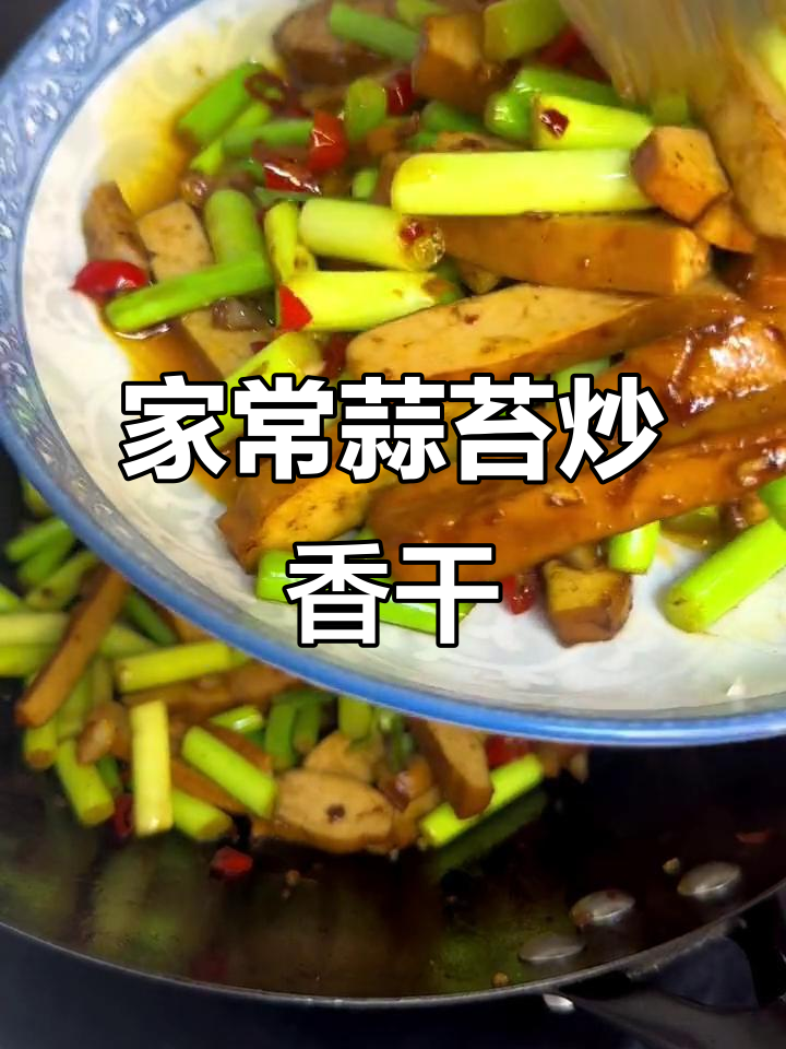 蒜苔炒香干,家常下饭美味来袭