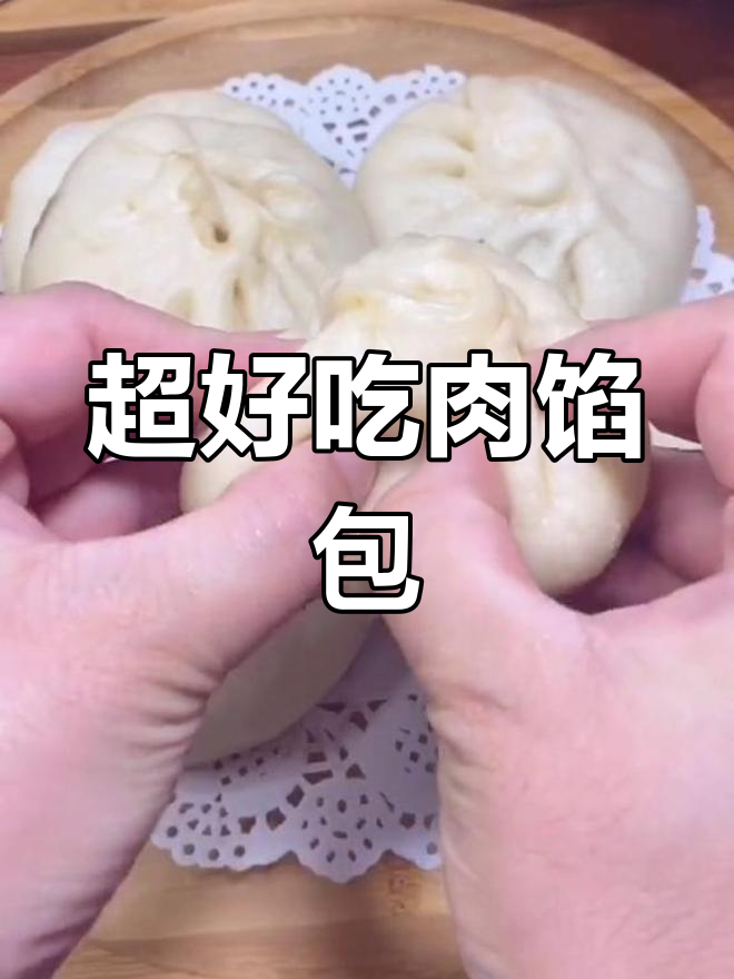 肉馅大包子，松软香嫩的秘诀全在这！