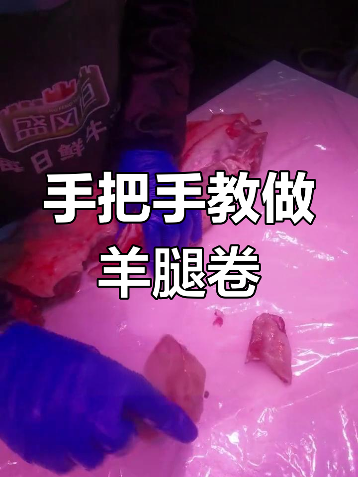羊肉打卷技巧大揭秘,轻松学会