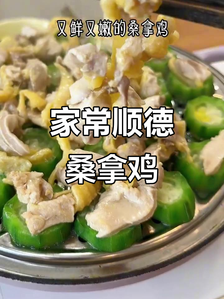 广东老公复刻顺德桑拿鸡,鲜嫩美味让人惊艳