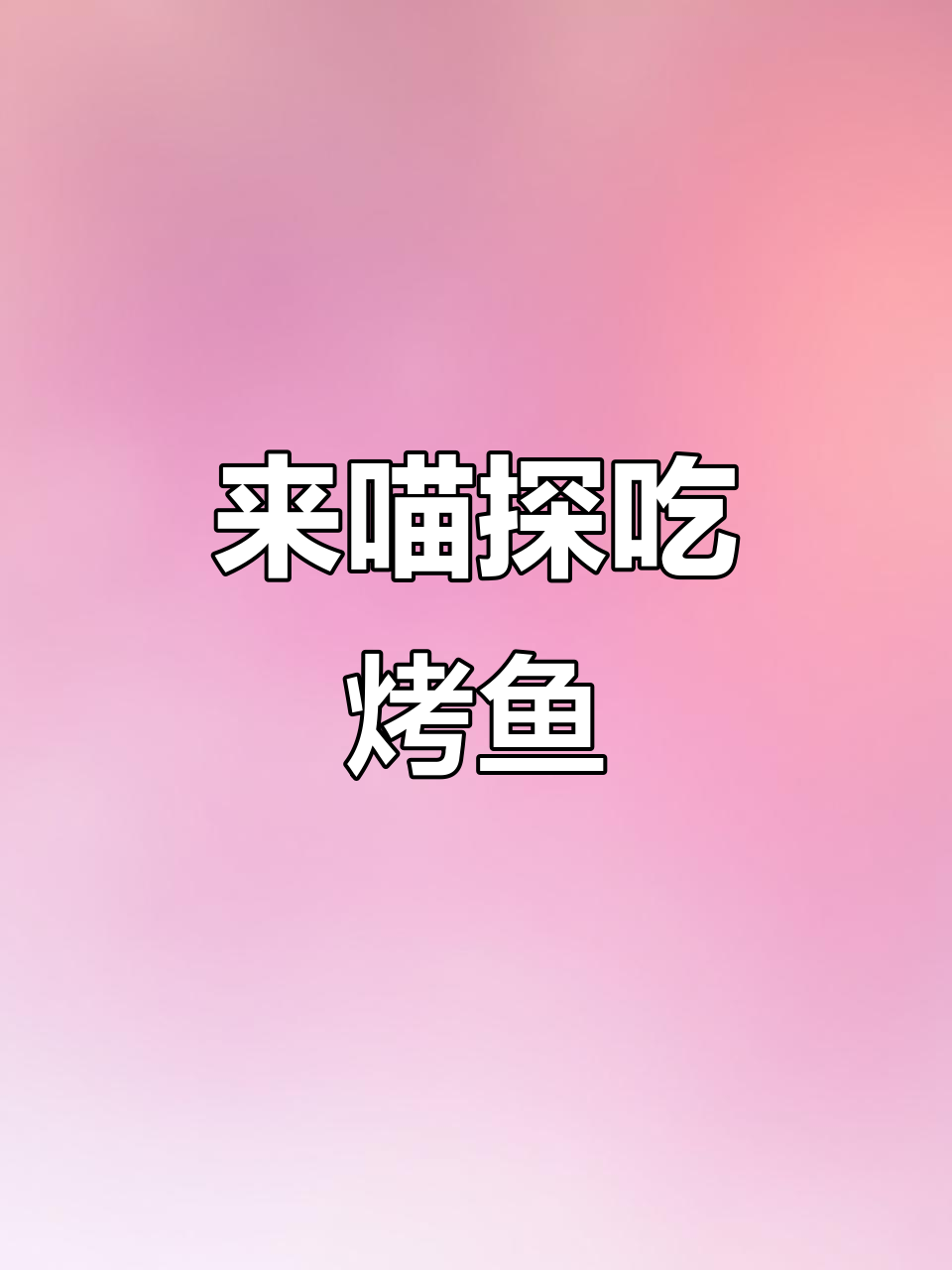 快叫上朋友,一起来喵探吃烤鱼!