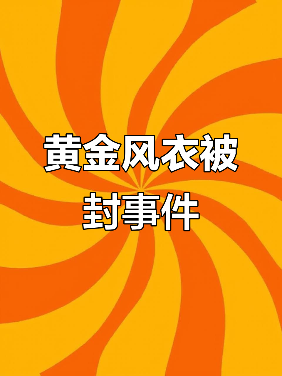 吃鸡黄金风衣被封号盘点,误封也能解封?