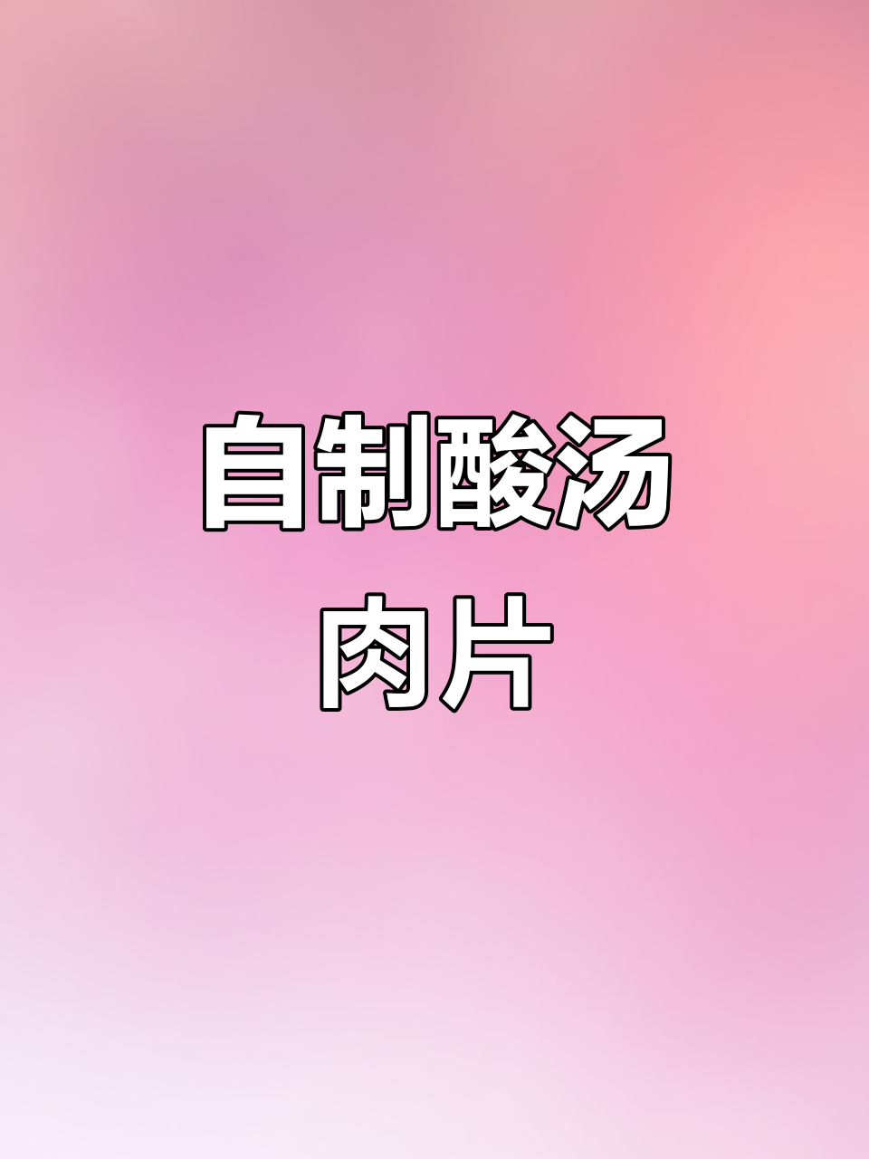 酸汤肉片,简单又美味,家庭必备做法