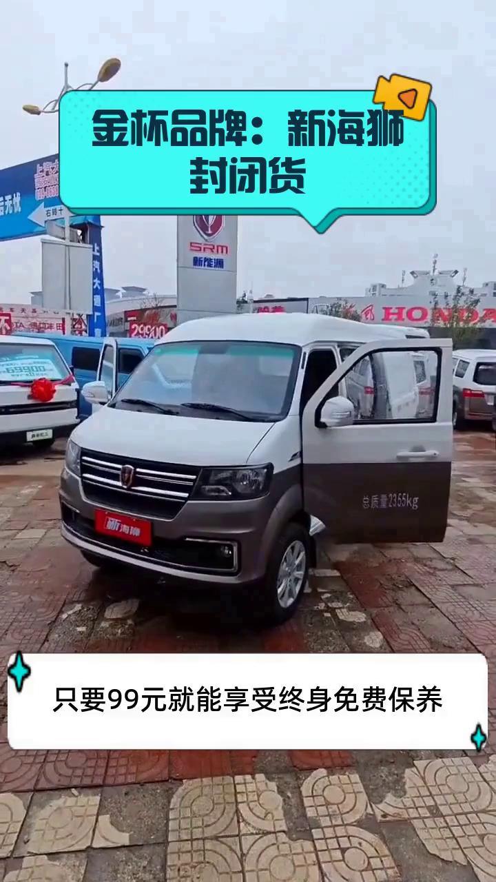 金杯品牌:新海狮封闭货