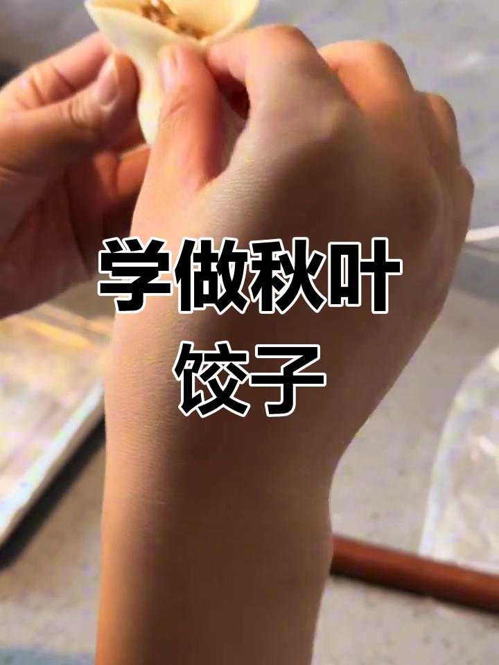 秋叶饺包法全攻略,轻松学会这道传统美食