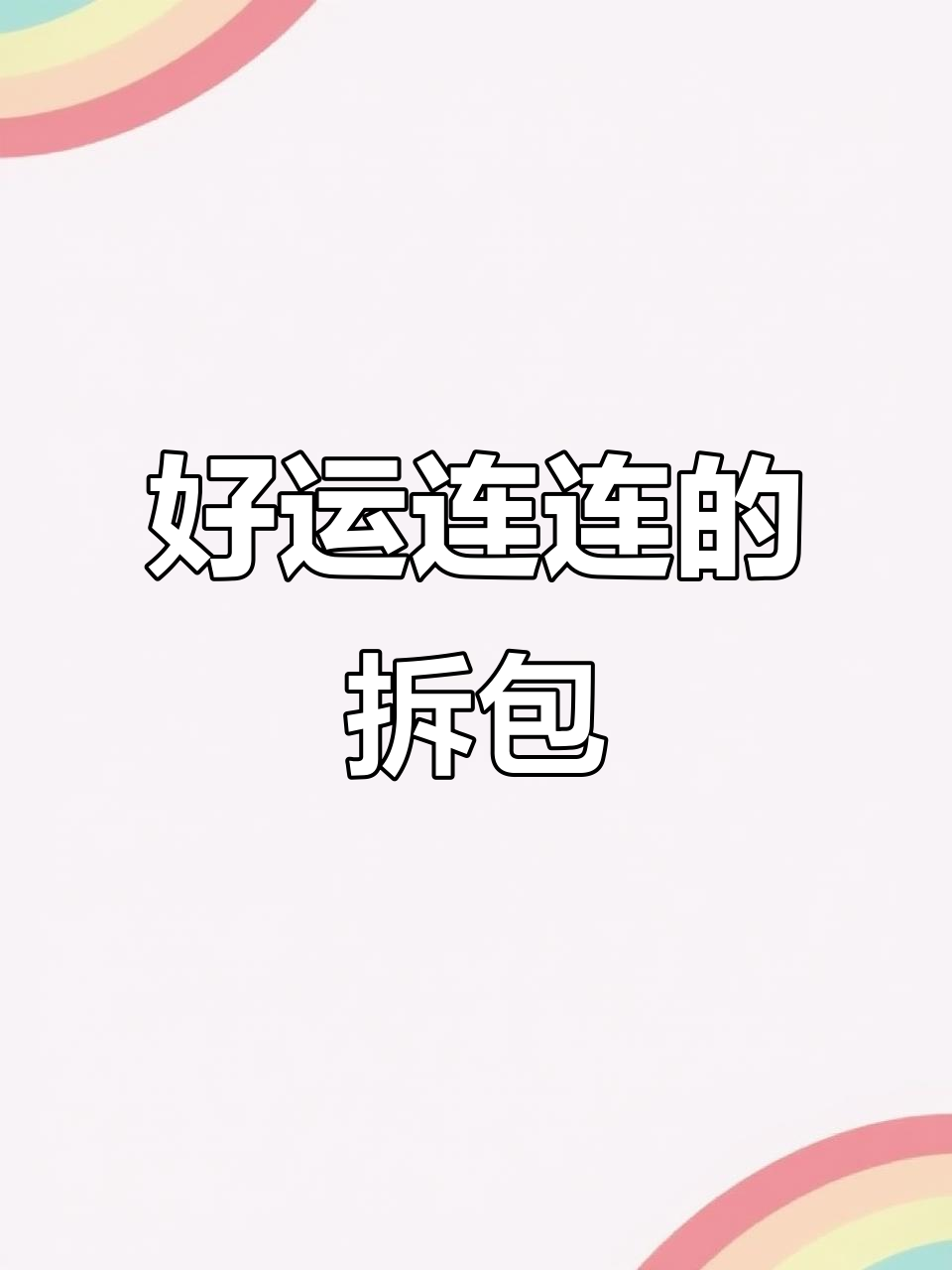 好多鱼分享装开箱，四盒集卡大揭秘！