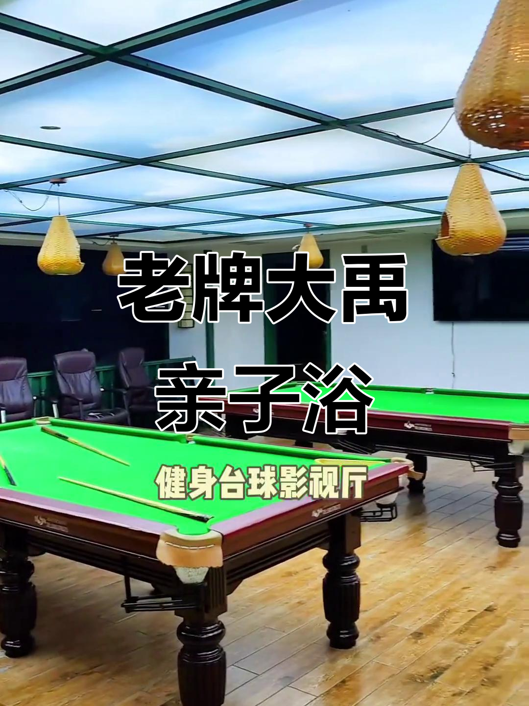 亲子洗浴汗蒸新体验,苏州老牌大禹等你来挑战