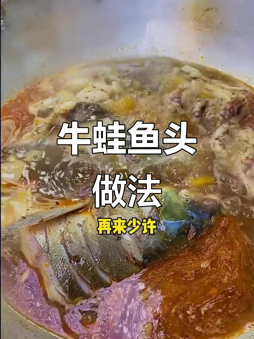 牛蛙鱼头这样做,鲜嫩又入味!秘诀全揭秘