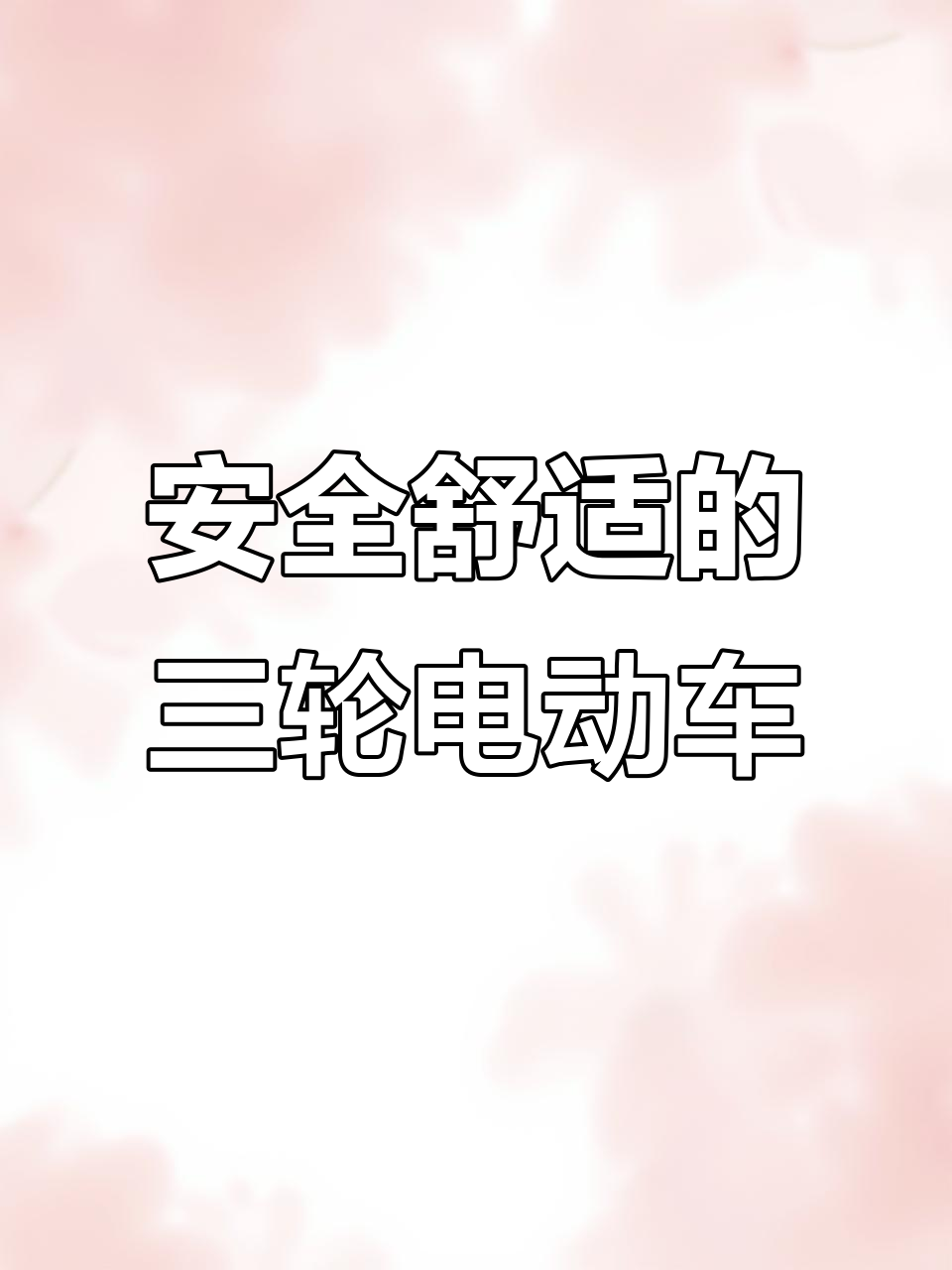 电动三轮车,带顶棚更安全,宝宝座椅设计超贴心