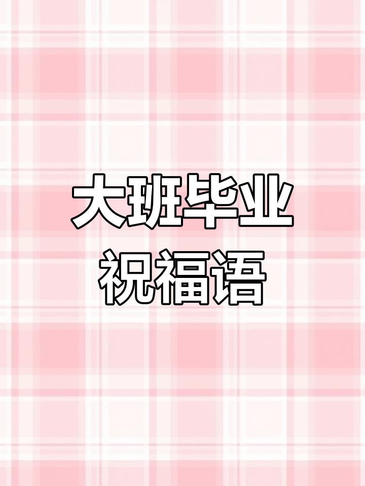 幼儿园大班毕业祝福语,88条寄言送给你最爱的宝贝