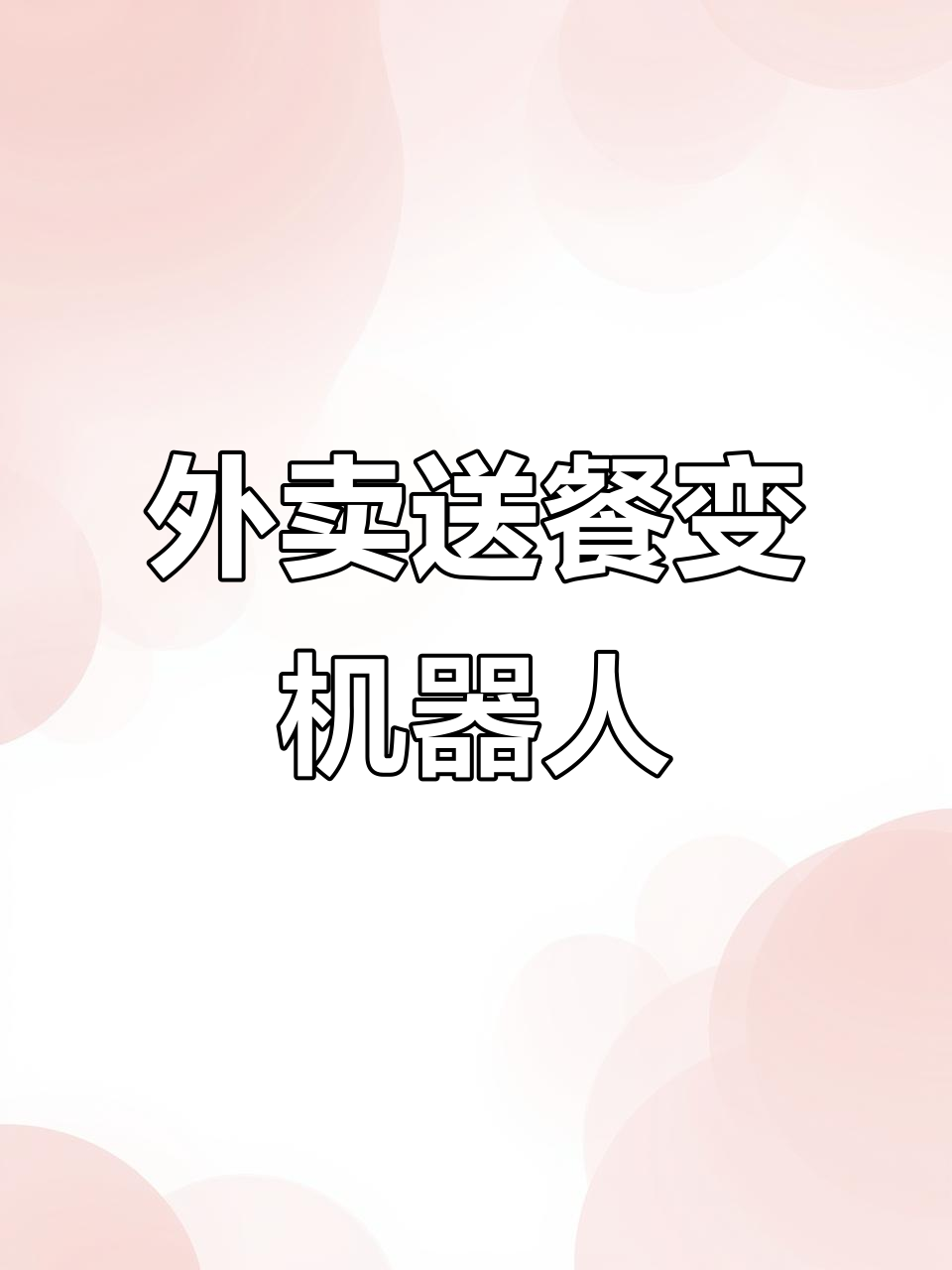 深圳外卖新玩法!无人车无人机配送,未来物流大变革