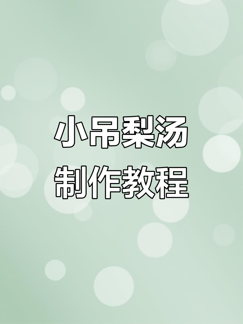 冬季润肺小吊梨汤,教你简单步骤做出正宗美味