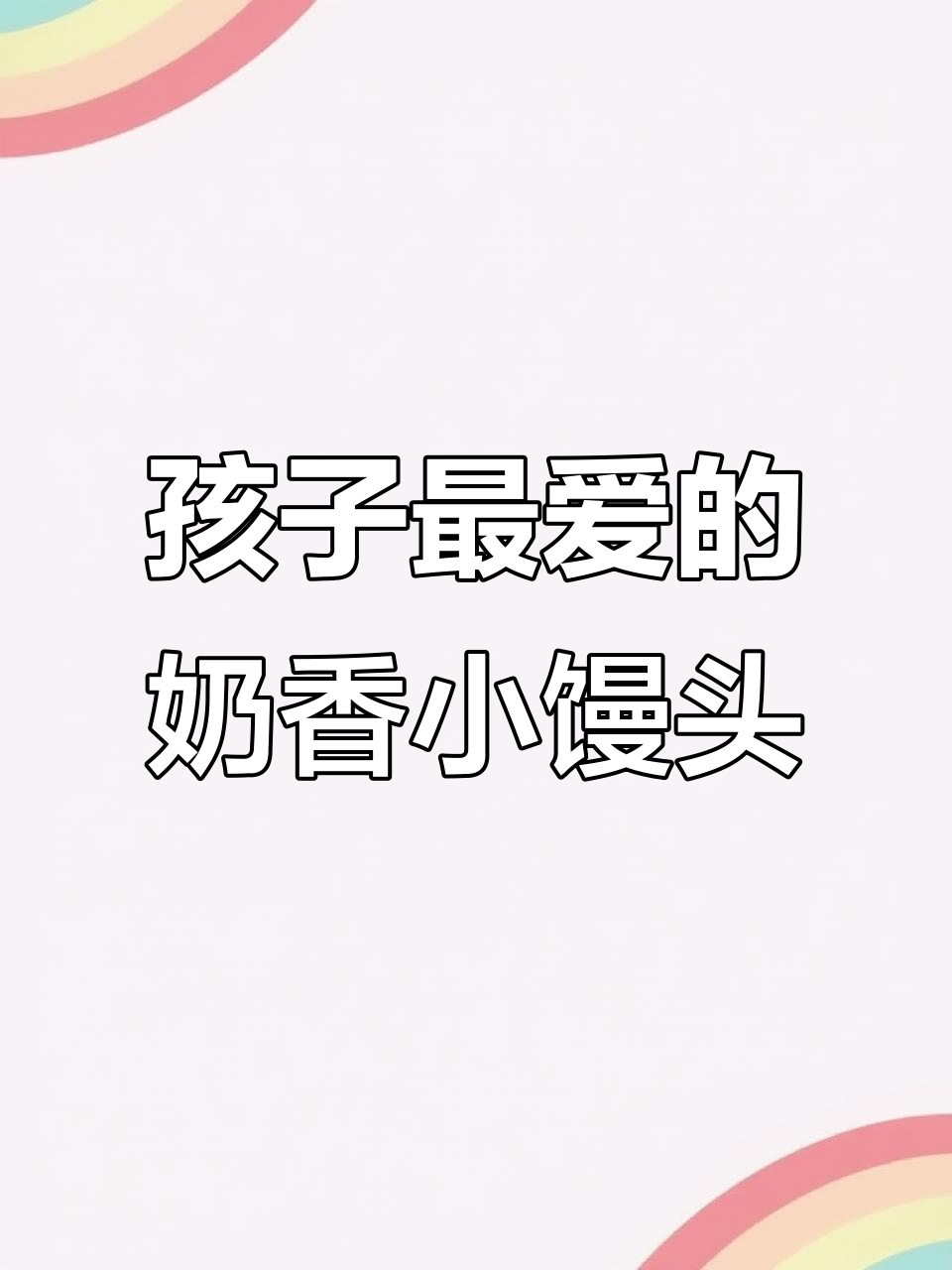 奶香小馒头,孩子早餐最爱!松软又放心