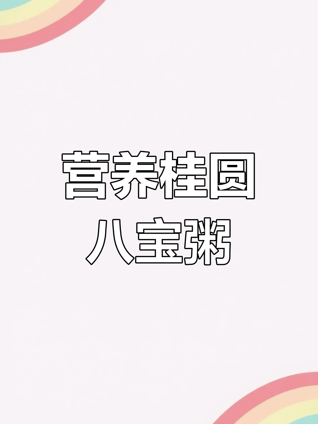 高压锅桂圆八宝粥的做法