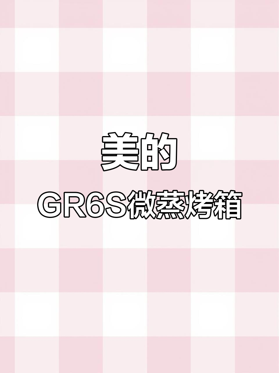 美的微蒸烤一体机,双直孔蒸汽+极速热风,轻松解锁美味新体验
