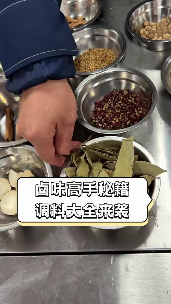 卤味高手秘籍,调料大全来袭