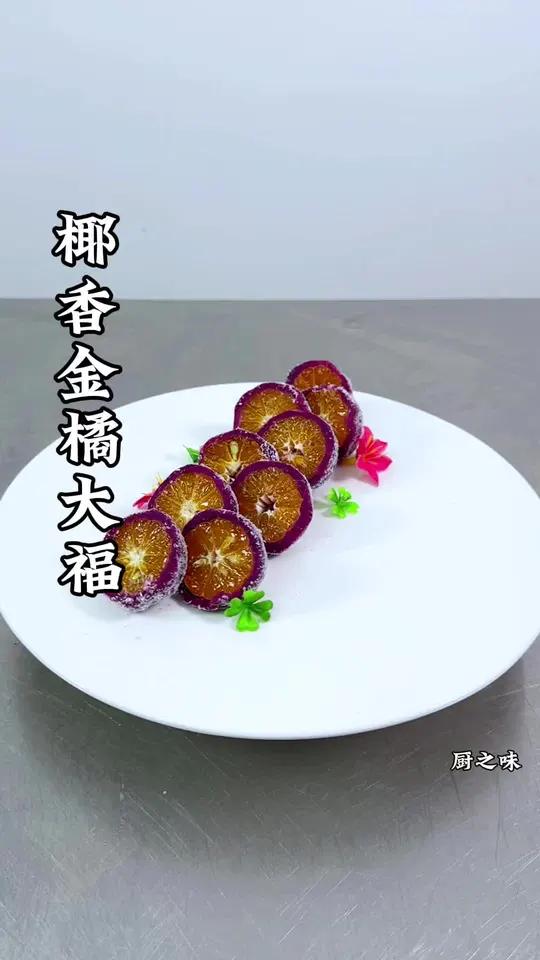 秋天到了,吃蜜橘的季节。给家人做一道椰香味十足的蜜桔大人小孩都喜欢吃。而且做法简单。制作过