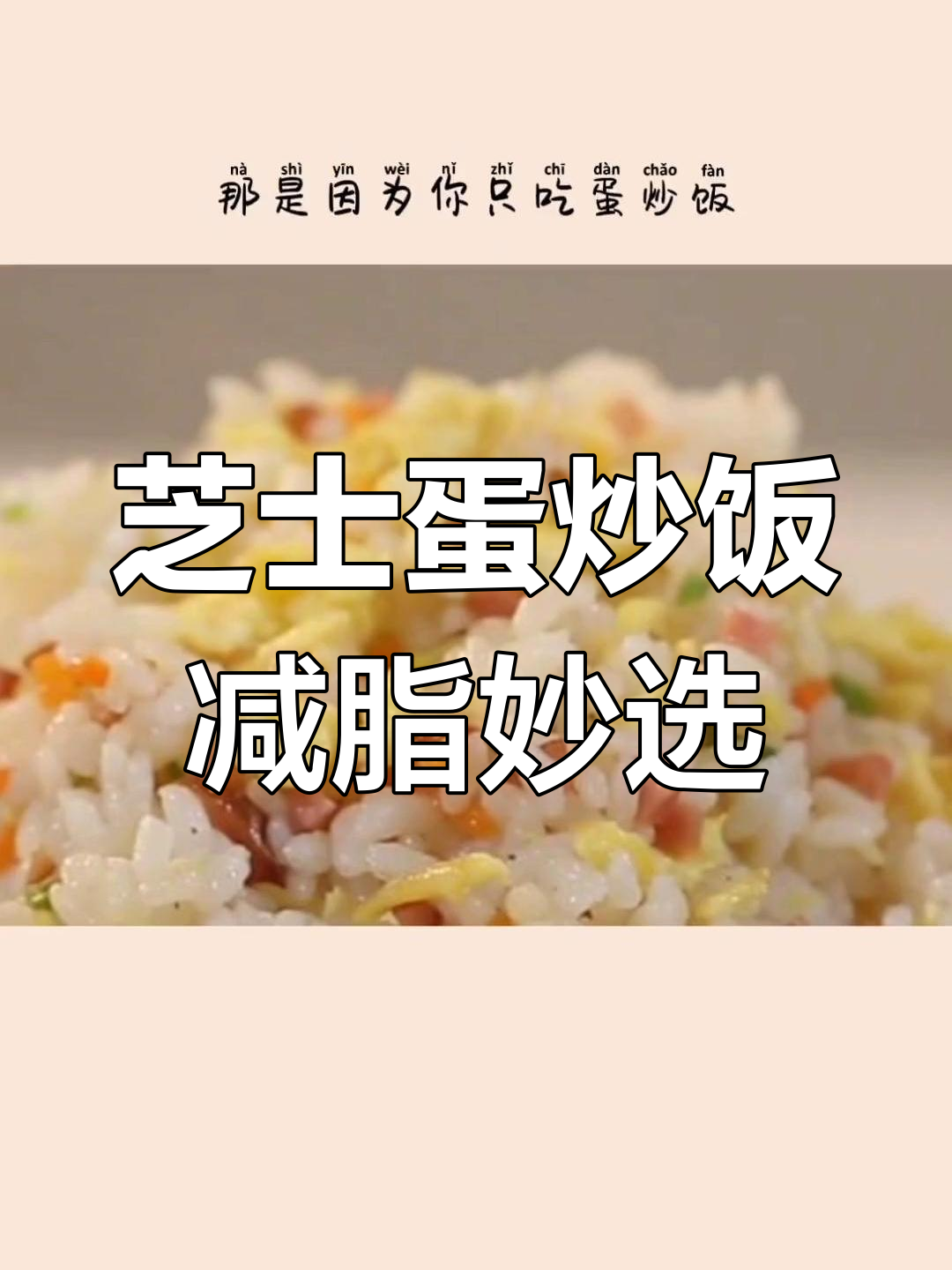蛋炒饭比白米饭更营养,热量更低!