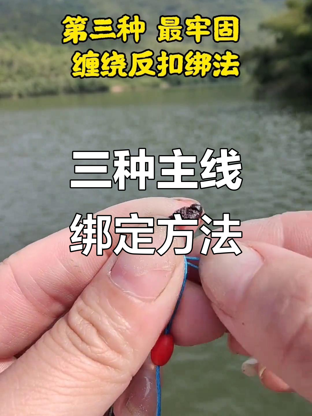 3.4主线连接技巧大揭秘:三种绑法教你钓不同鱼类