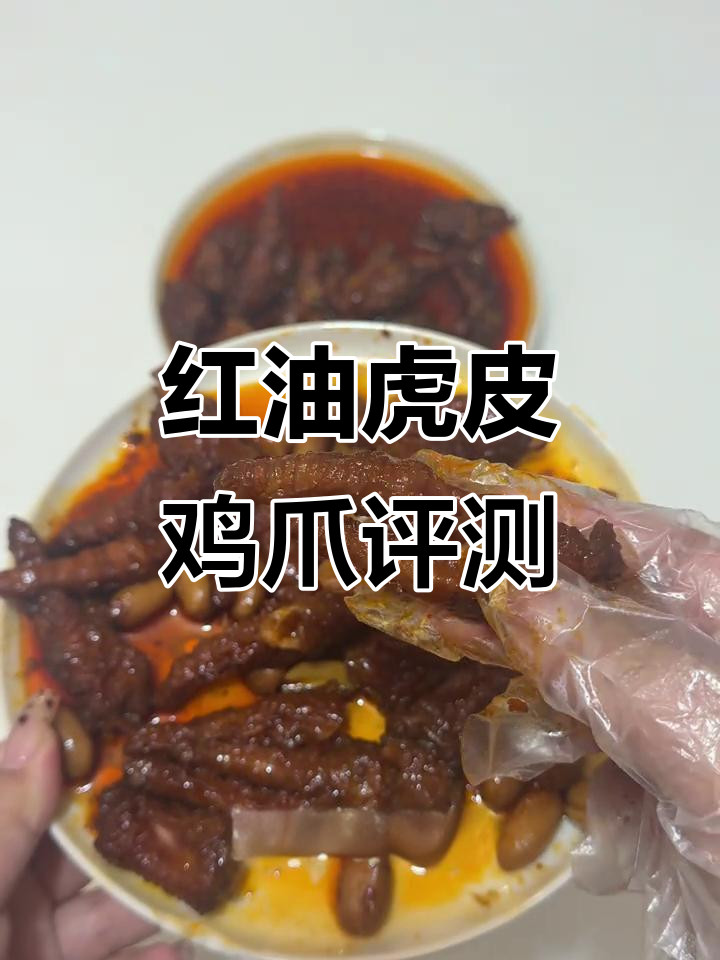 王小卤红油虎皮凤爪测评:真实消费体验,分量不足但味道尚可
