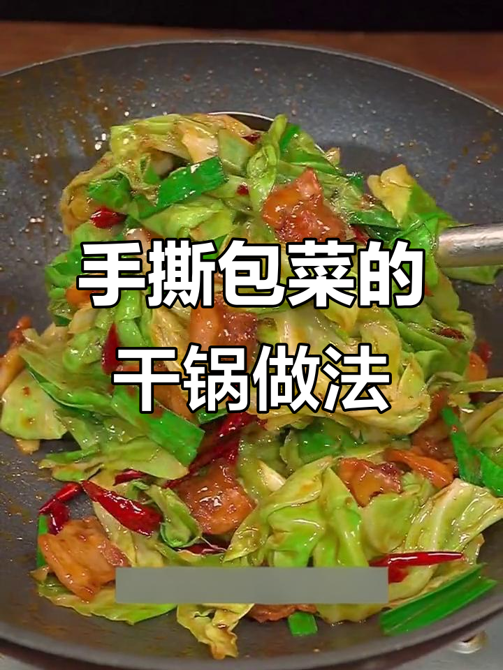干锅手撕包菜,米饭又要遭殃了!