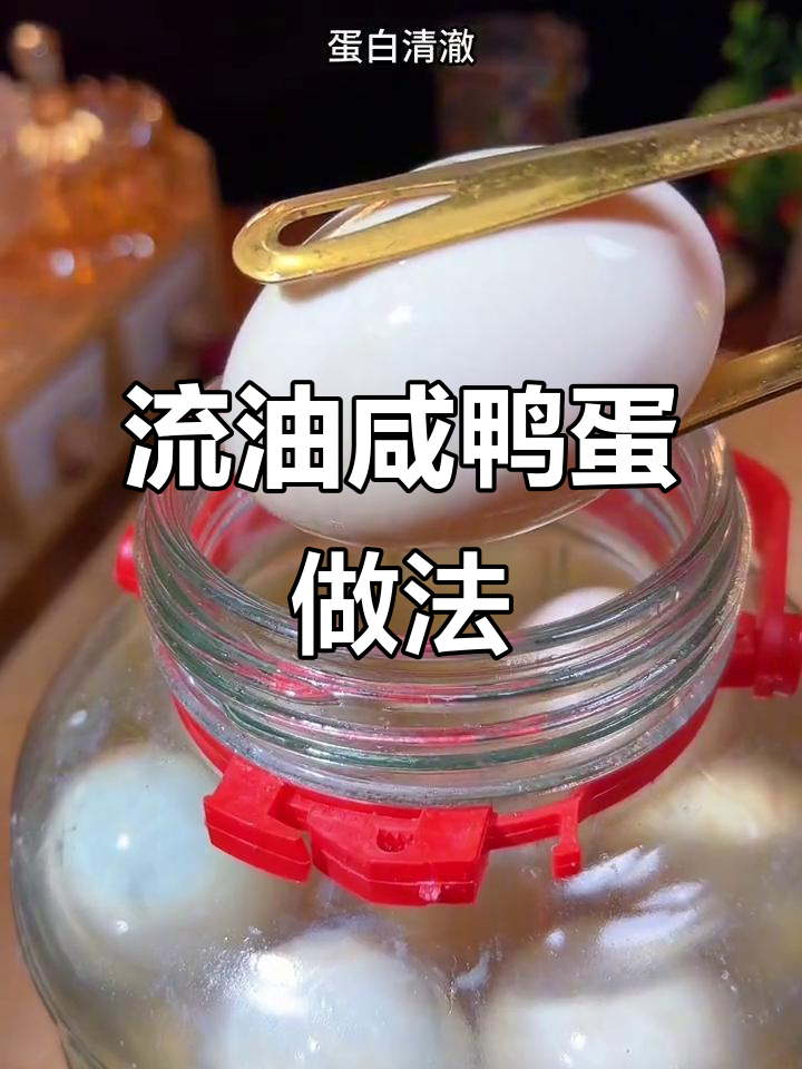 50年老方子腌咸鸭蛋，蛋白不咸蛋黄流油