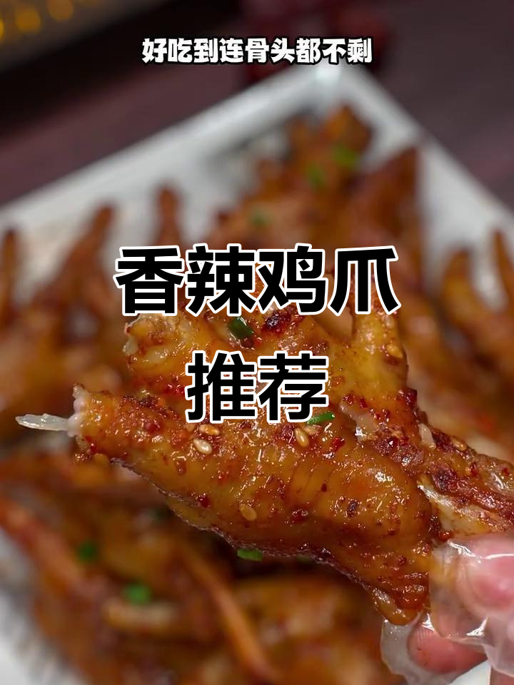 家里有辣味控?这款香辣鸡爪绝对让他们停不下来!