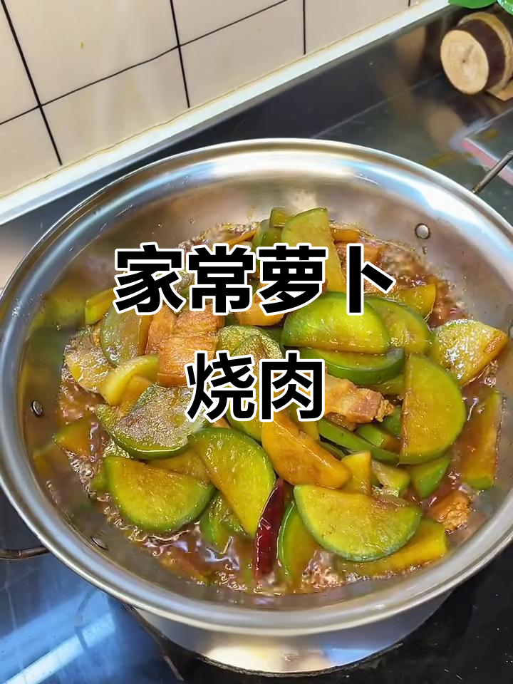 安徽家常锅子菜，萝卜烧肉汤汁拌饭超有味