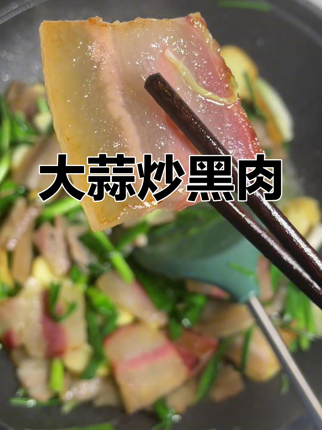 新鲜黑肉炒大蒜,咸香可口