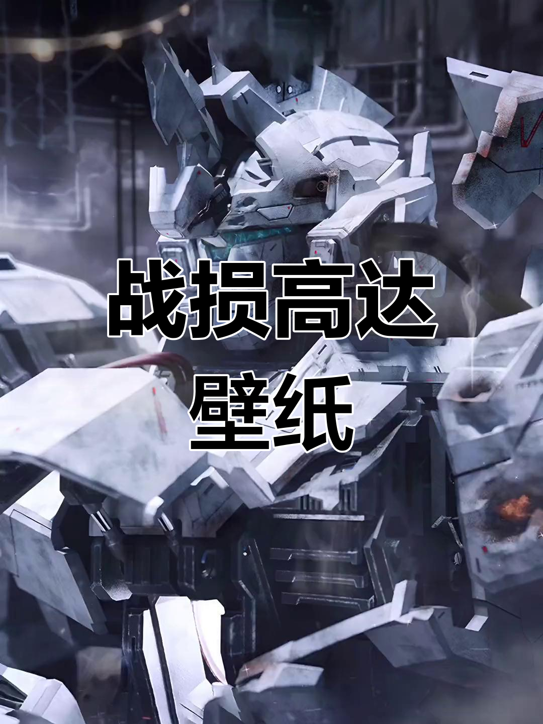 高达战损动态壁纸,独角兽机甲高清展示