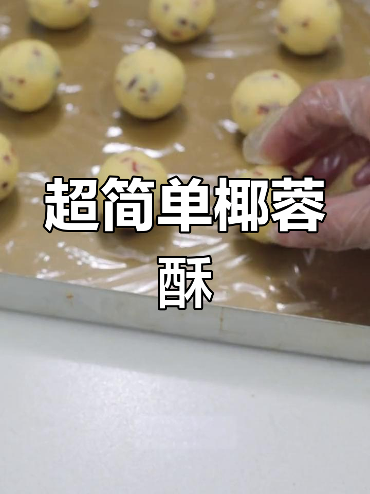 无需开酥,轻松做椰蓉酥