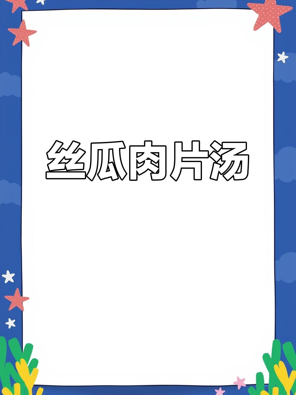 丝瓜肉片汤,鲜香四溢,夏季必备清爽美味