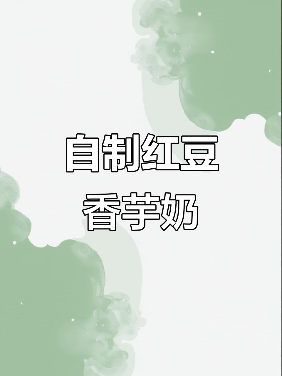 红豆香芋奶茶，破壁机轻松做，丝滑又好喝