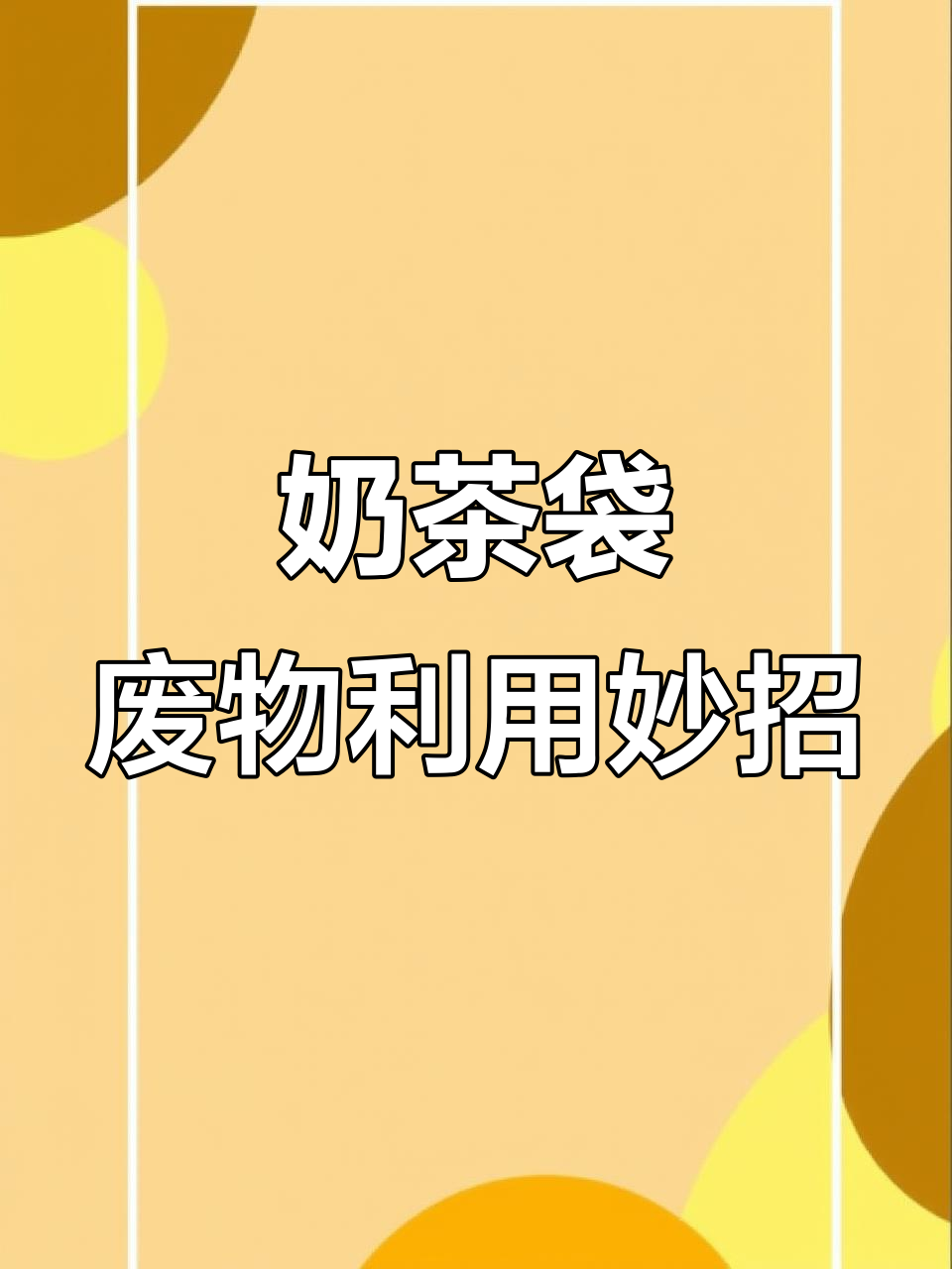 打工人的奶茶袋变宝秘籍，通勤包、手机支架全搞定