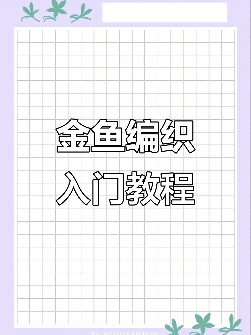 凤尾金鱼编织教程，详细步骤轻松学会