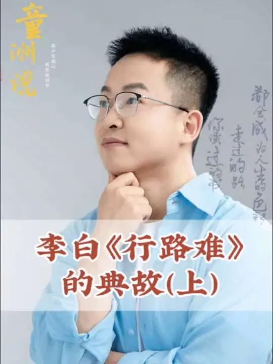 李白《行路难》中的典故(上)闲来垂钓碧溪上,忽复乘舟梦日边。姜太公钓鱼,伊尹,商汤,学而优